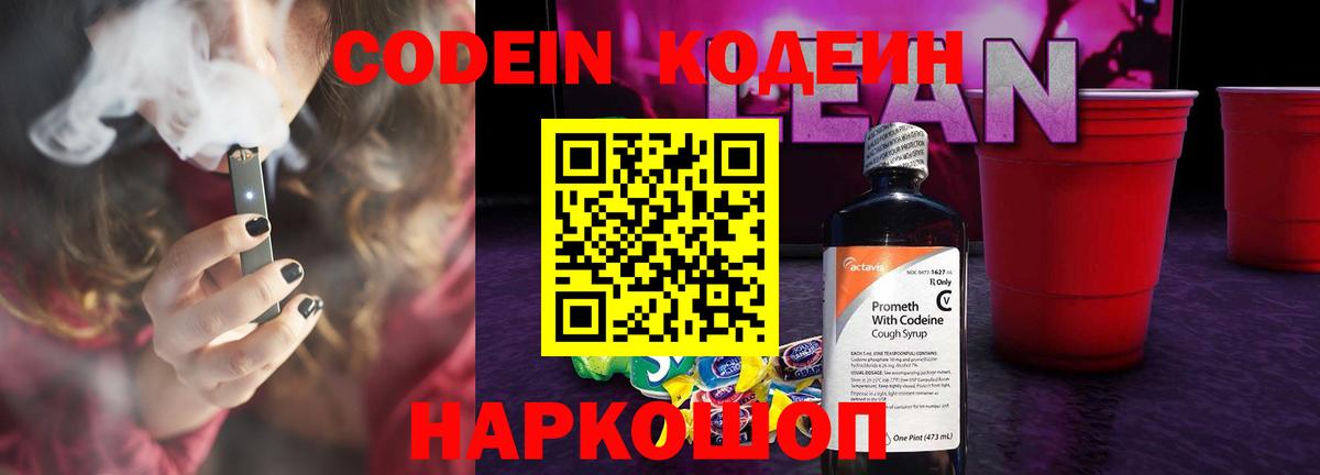 Кодеиновый сироп Lean Purple Drank  Кодеин напиток Lean (лин)  Вход с VPN  Узловая 